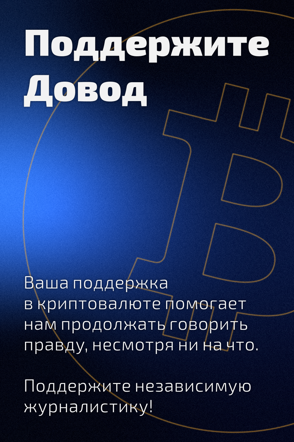 Баннер, ведущий на страницу поддержки проекта Довод криптовалютой.