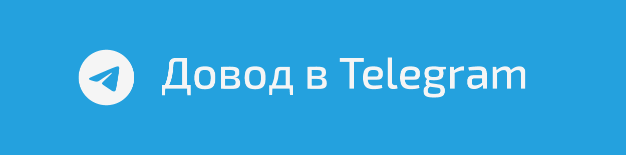 Кнопка ведущая на канал проекта Довод на платформе Telegram.